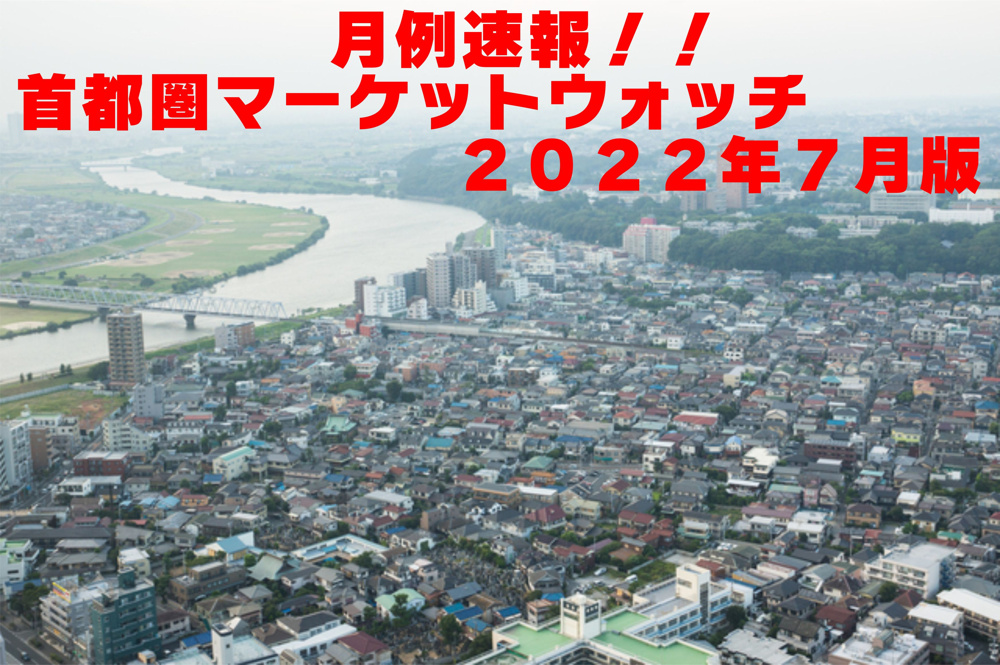 不動産Q＆A【首都圏マーケットウォッチ２０２２年７月】の画像