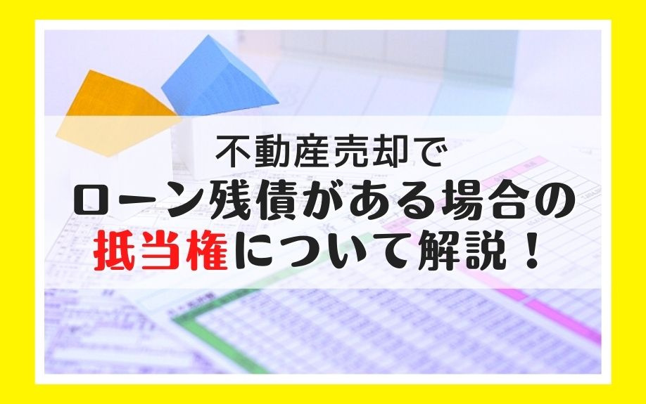 不動産売却でローン残債がある場合の抵当権について解説！の画像