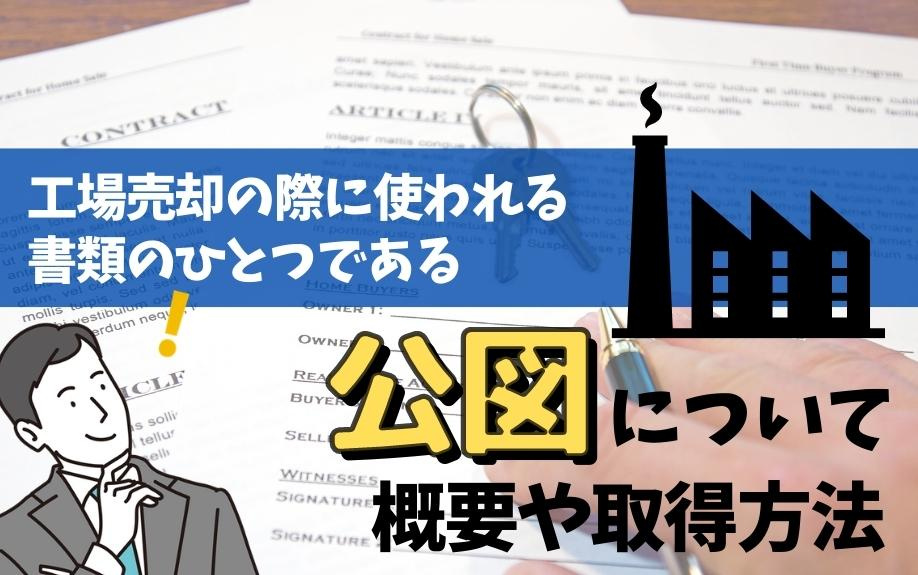 工場売却の際に使われる書類のひとつである公図について概要や取得方法の画像