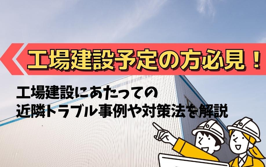 工場建設予定の方必見！工場建設にあたっての近隣トラブル事例や対策法を解説の画像
