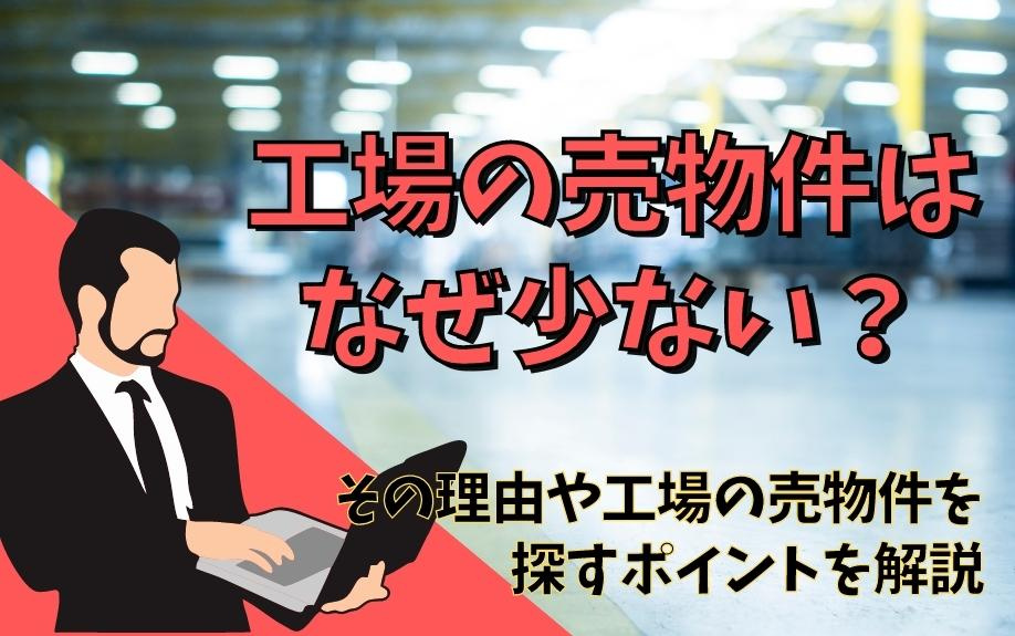 工場の売物件はなぜ少ない？その理由や工場の売物件を探すポイントを解説の画像
