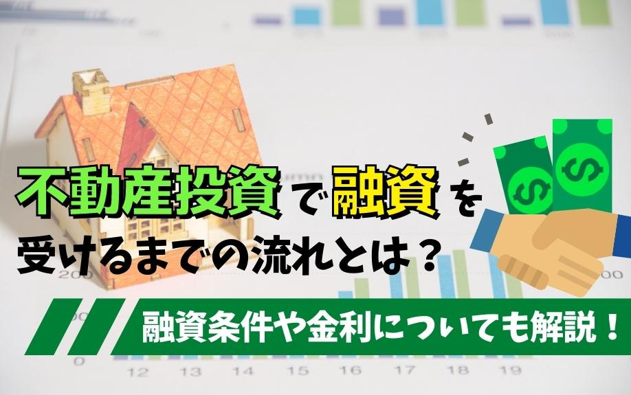 不動産投資で融資を受けるまでの流れとは？融資条件や金利についても解説！