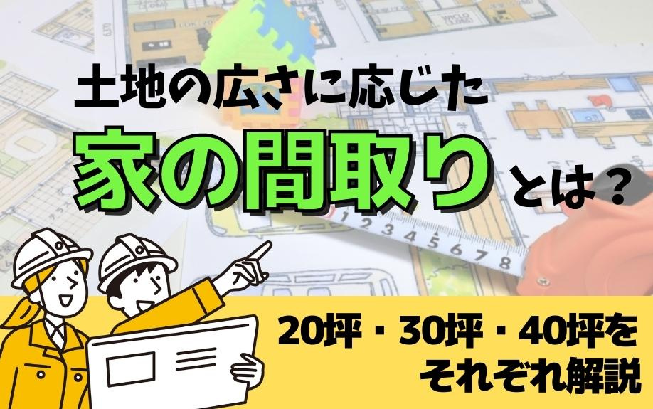 土地の広さに応じた家の間取りとは？20坪・30坪・40坪をそれぞれ解説の画像