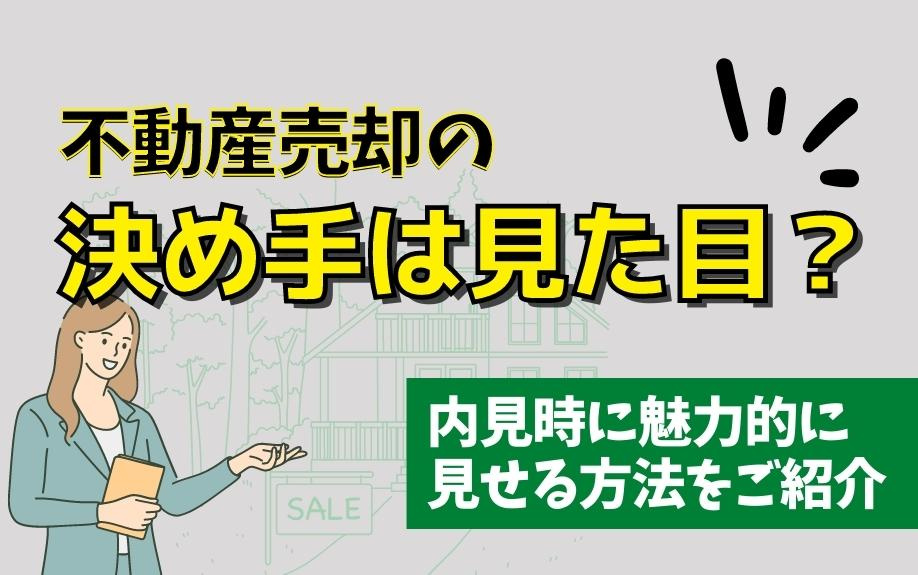 不動産売却の決め手は見た目？内見時に魅力的に見せる方法をご紹介の画像