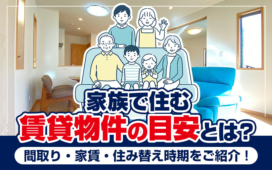 家族で住む賃貸物件の目安とは？間取り・家賃・住み替え時期をご紹介！の画像