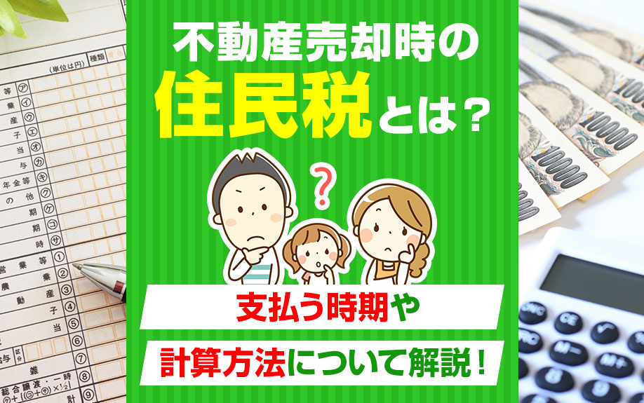 不動産売却時の住民税とは？支払う時期や計算方法について解説！の画像