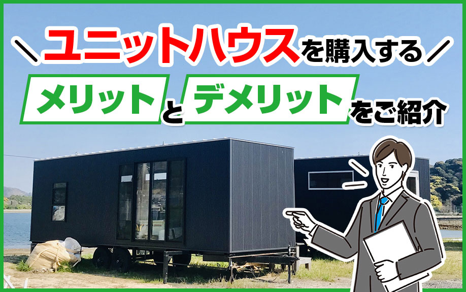 ユニットハウスを購入するメリットとデメリットをご紹介の画像