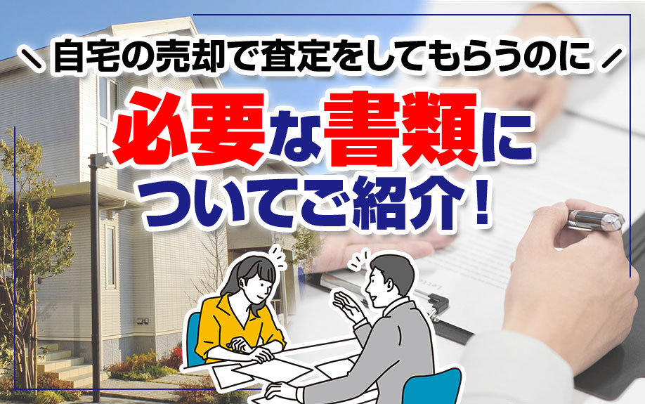 自宅の売却で査定をしてもらうのに必要な書類についてご紹介！の画像