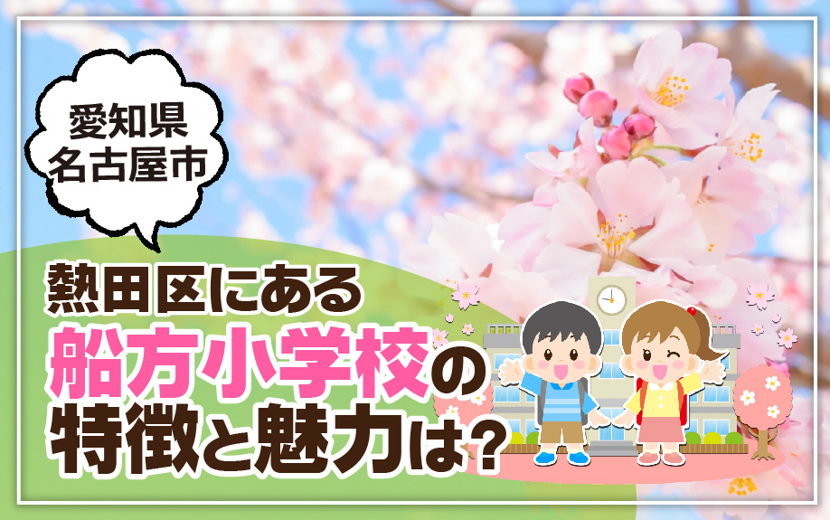 愛知県名古屋市熱田区にある船方小学校の特徴と魅力は？