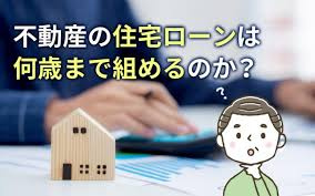 住宅ローンを組む年齢の目安・年齢制限は？何歳までに組むべき？の画像