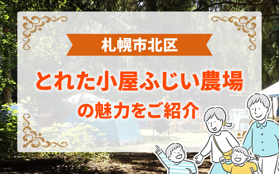 札幌市北区にある「とれた小屋ふじい農場」の魅力をご紹介