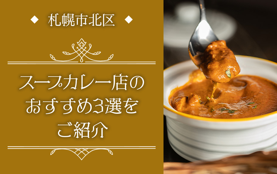 札幌市北区にあるスープカレー店のおすすめ3選をご紹介