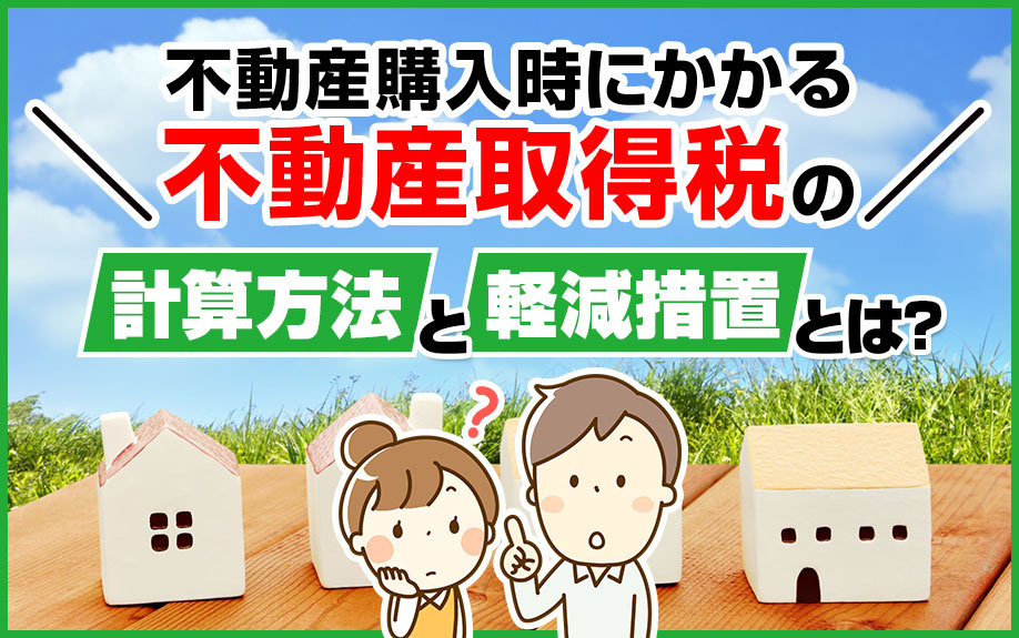 不動産購入時にかかる不動産取得税の計算方法と軽減措置とは？の画像