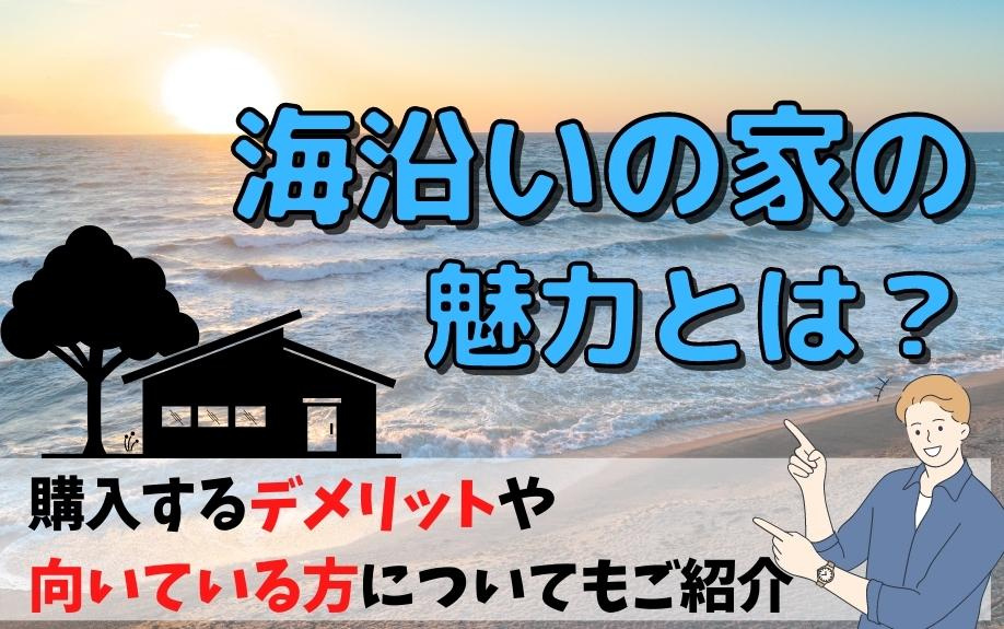 海沿いの家の魅力とは？購入するデメリットや向いている方についてもご紹介の画像