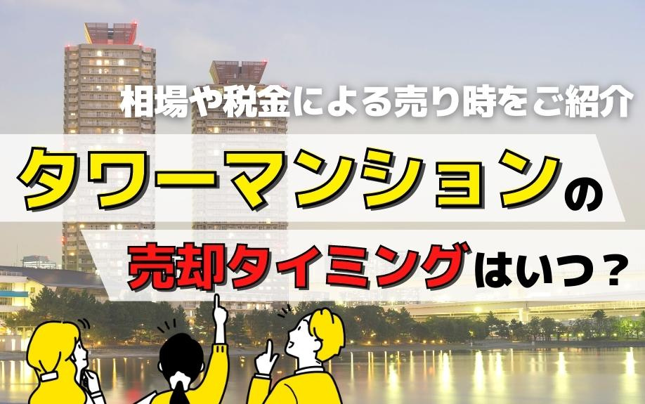 タワーマンションの売却タイミングはいつ？相場や税金による売り時をご紹介の画像