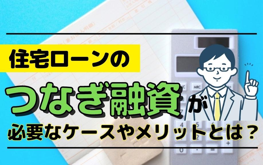 住宅ローンのつなぎ融資が必要なケースやメリットとは？の画像
