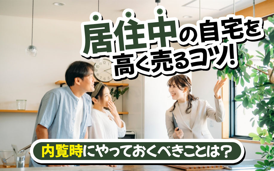 居住中の自宅を高く売るコツ！内覧時にやっておくべきことは？