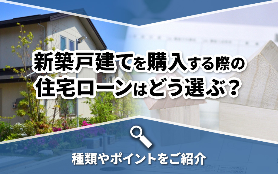 新築戸建てを購入する際の住宅ローンはどう選ぶ？種類やポイントをご紹介の画像