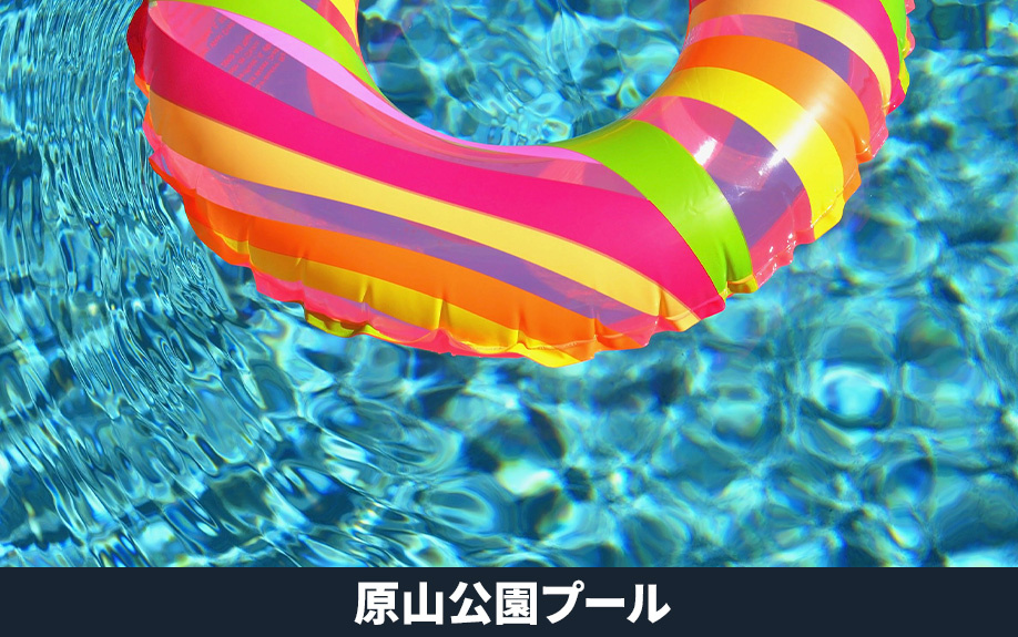 堺市南区にある原山公園プールとは？