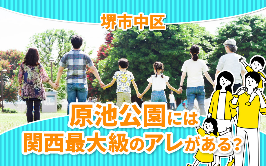 堺市中区にある原池公園には関西最大級のアレがある？