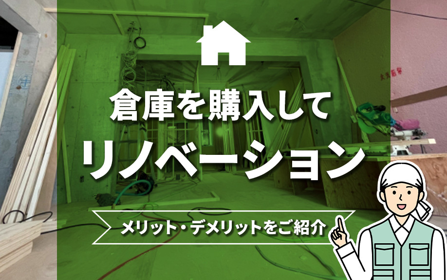 【2023年版】倉庫を住居や店舗にリノベーション！メリット・デメリットとは？の画像