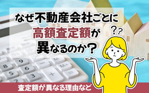なぜ不動産会社ごとに高額査定額が異なるのか?査定額が異なる理由などの画像