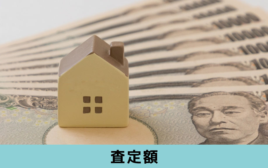 不動産会社によって高額査定額が異なる理由