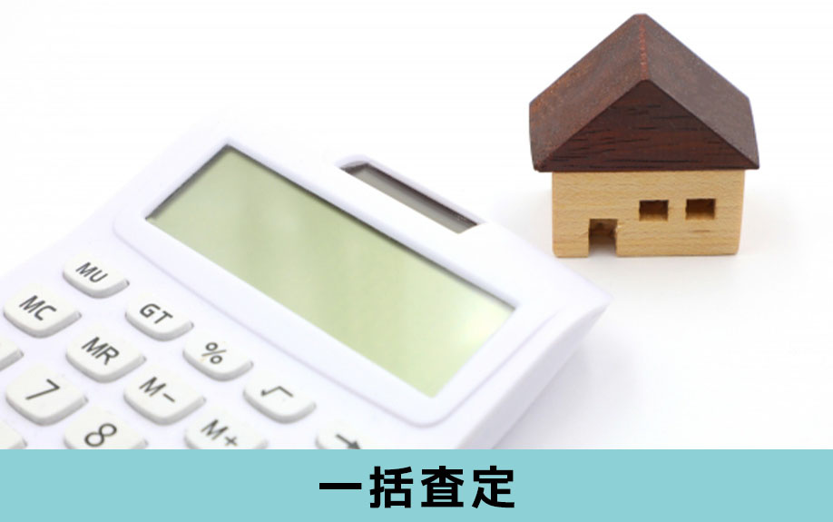 不動産会社の一括査定を利用するメリット・デメリット