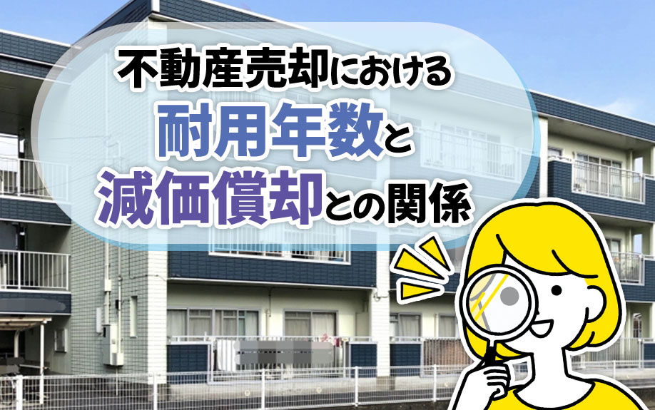 不動産売却における耐用年数と減価償却との関係