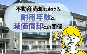 不動産売却における耐用年数と減価償却との関係の画像