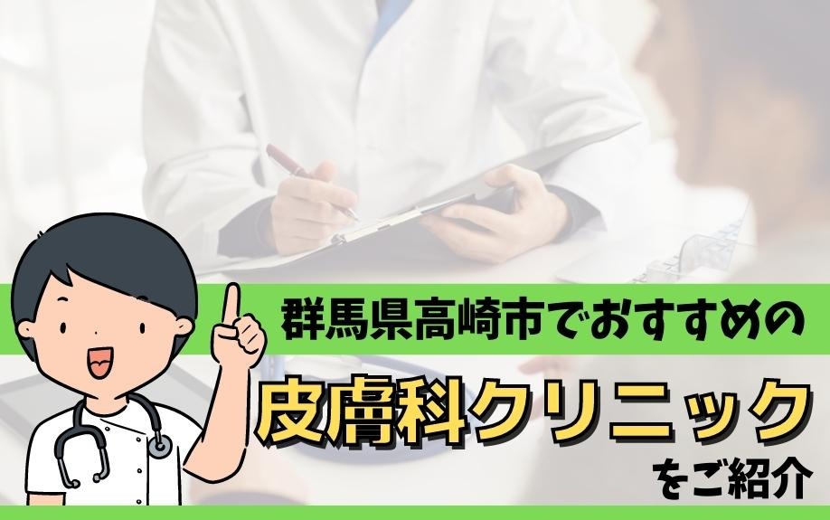 群馬県高崎市でおすすめの皮膚科クリニックをご紹介
