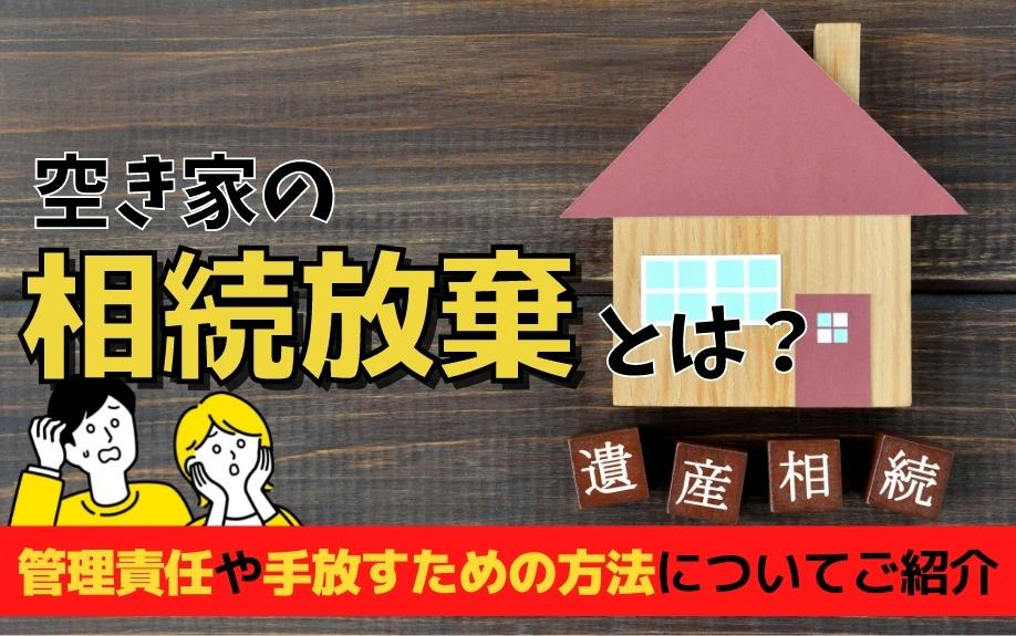 空き家の相続放棄とは？管理責任や手放すための方法についてご紹介の画像
