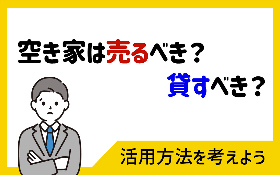 空き家は売るべき？貸すべき？｜ポイントをご紹介の画像