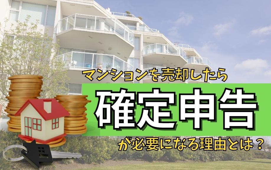 マンションを売却したら確定申告が必要になる理由とは？の画像