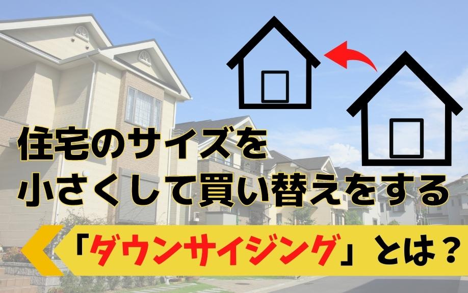 住宅のサイズを小さくして買い替えをする「ダウンサイジング」とは？の画像