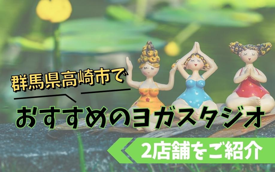 群馬県高崎市でおすすめのヨガスタジオ2店舗をご紹介