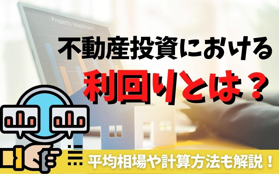 不動産投資における利回りとは？平均相場や計算方法も解説！の画像