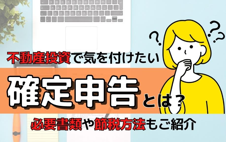 不動産投資で気を付けたい確定申告とは？必要書類や節税方法もご紹介の画像
