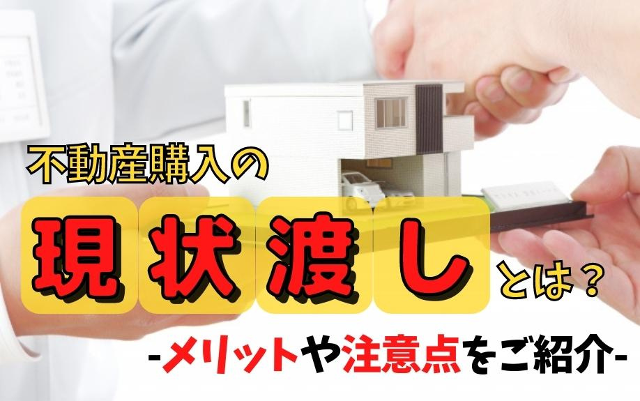 不動産購入の「現状渡し」とは？メリットや注意点をご紹介の画像
