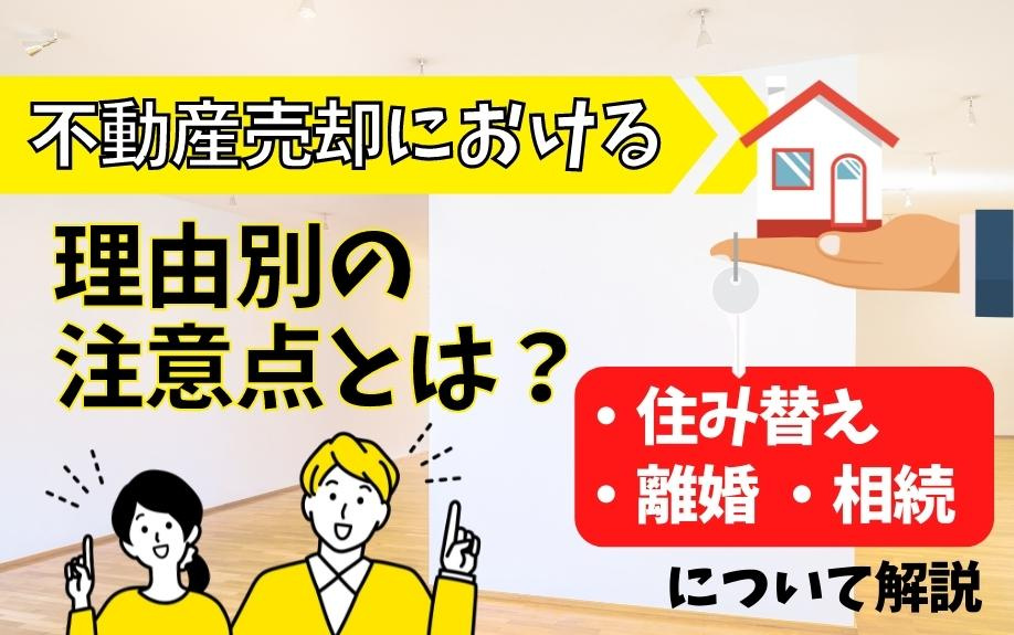 不動産売却における理由別の注意点とは？住み替え・離婚・相続について解説の画像