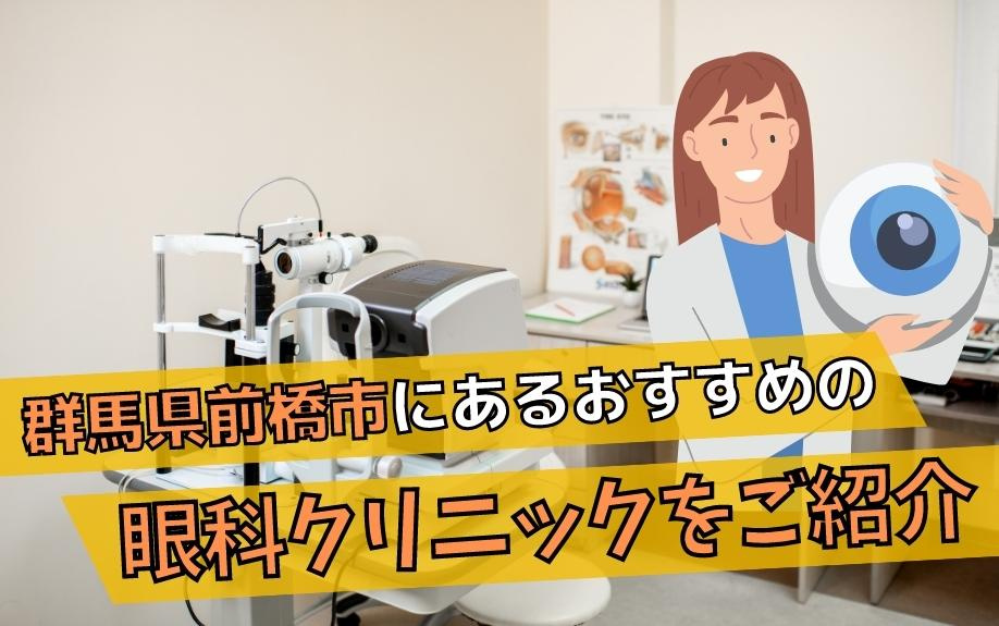 群馬県前橋市にあるおすすめの眼科クリニックをご紹介