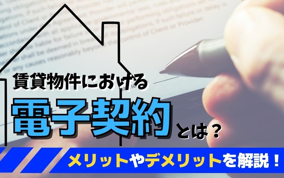 賃貸物件における電子契約とは？メリットやデメリットを解説！の画像