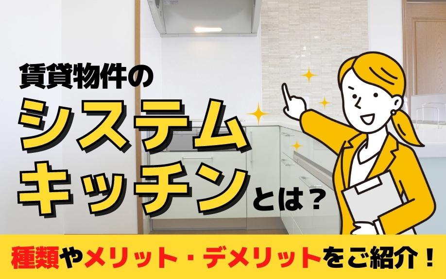 賃貸物件のシステムキッチンとは？種類やメリット・デメリットをご紹介！の画像