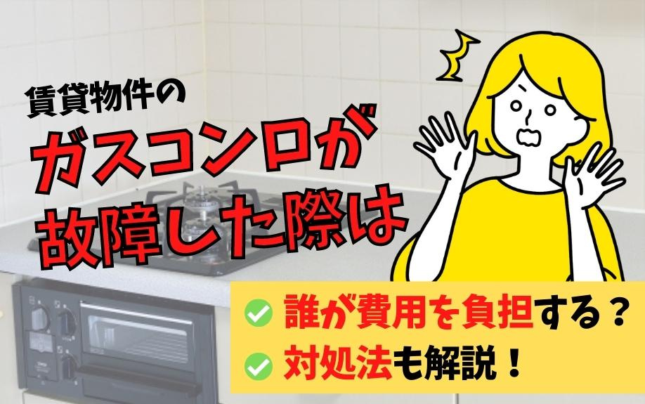 賃貸物件のガスコンロが故障した際は誰が費用を負担する？対処法も解説！の画像