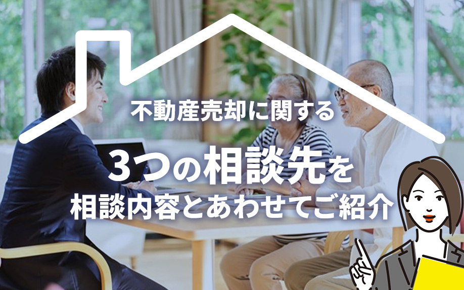 不動産売却に関する3つの相談先を相談内容とあわせてご紹介の画像