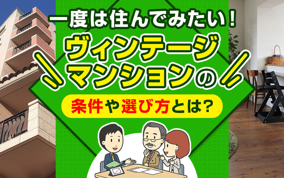 一度は住んでみたい！ヴィンテージマンションの条件や選び方とは？の画像