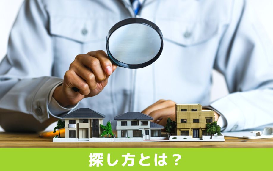 一度は住んでみたい！ヴィンテージマンションの探し方とは？