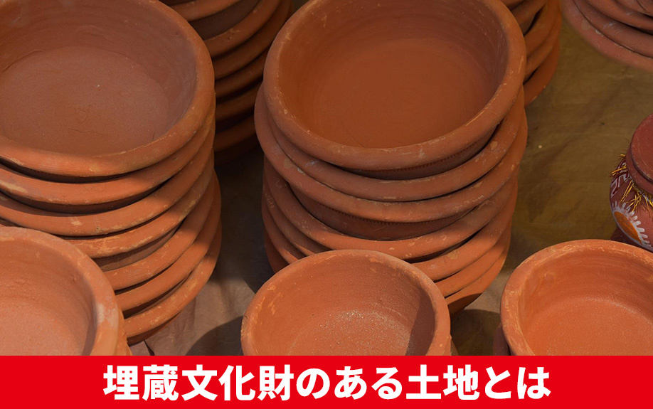 不動産売却において埋蔵文化財のある土地とは