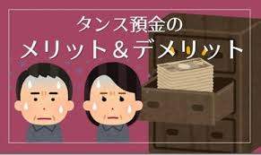 タンス預金のメリット・デメリット｜安全性やリスクは？の画像