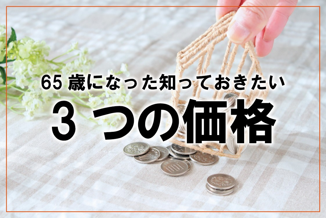 65歳になった知っておきたい3つの価格の画像